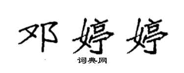 袁強鄧婷婷楷書個性簽名怎么寫