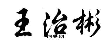 胡問遂王治彬行書個性簽名怎么寫