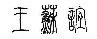 陳墨王蘇誼篆書個性簽名怎么寫