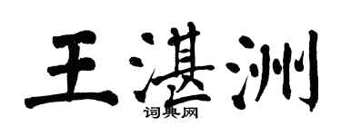 翁闓運王湛洲楷書個性簽名怎么寫