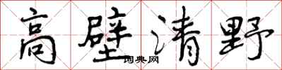 曾慶福高壁清野行書怎么寫