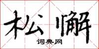 周炳元鬆懈楷書怎么寫
