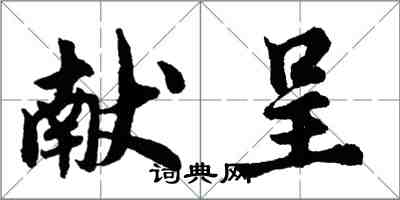 胡問遂獻呈行書怎么寫