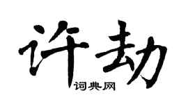 翁闓運許劫楷書個性簽名怎么寫