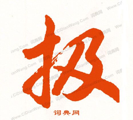 鶉篆書書法_鶉字書法_篆書字典