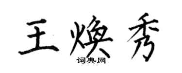 何伯昌王煥秀楷書個性簽名怎么寫