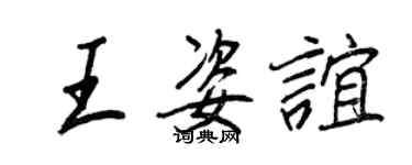 王正良王姿誼行書個性簽名怎么寫