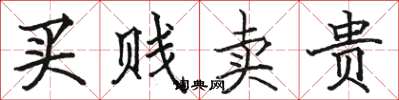 駱恆光買賤賣貴楷書怎么寫