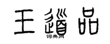 曾慶福王道品篆書個性簽名怎么寫