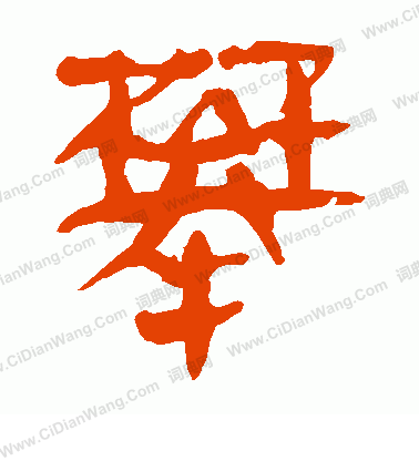 寫的馬王堆帛書