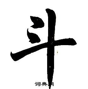 任政在楷書結構中寫的斗