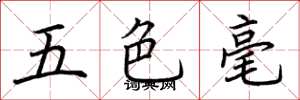 荊霄鵬五色毫楷書怎么寫