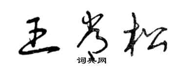 曾慶福王常松草書個性簽名怎么寫