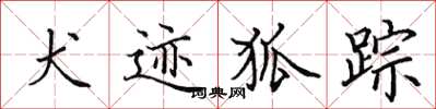 田英章犬跡狐蹤楷書怎么寫