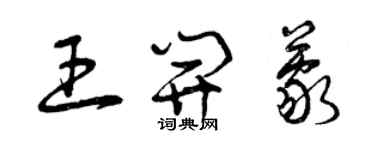 曾慶福王開蒙草書個性簽名怎么寫