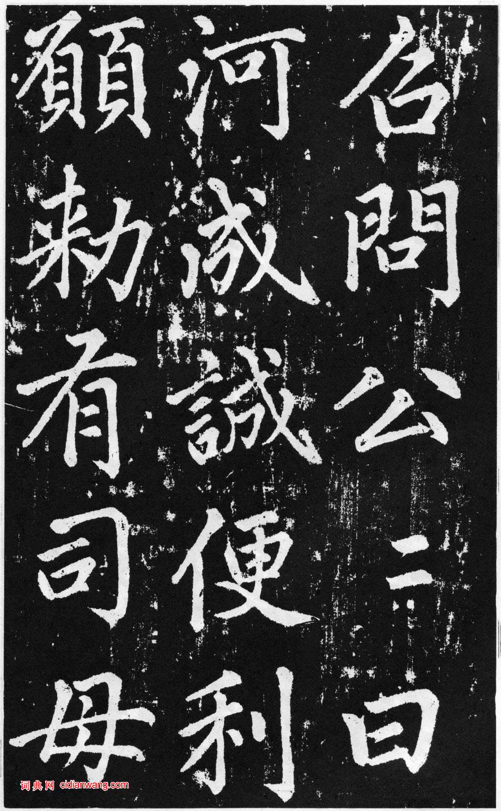 趙孟頫楷書《道教碑》《張留孫碑》