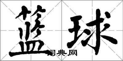 翁闓運籃球楷書怎么寫