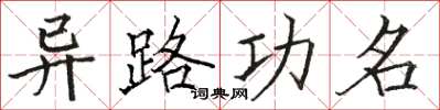 駱恆光異路功名楷書怎么寫