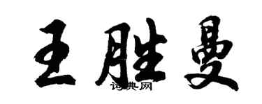胡問遂王勝曼行書個性簽名怎么寫