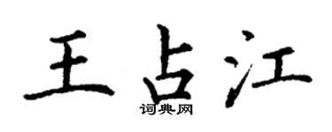 丁謙王占江楷書個性簽名怎么寫