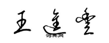 梁錦英王進豐草書個性簽名怎么寫