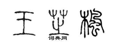 陳聲遠王芝楓篆書個性簽名怎么寫