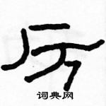 駱恆光寫的硬筆隸書厲