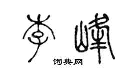 陳聲遠李峰篆書個性簽名怎么寫