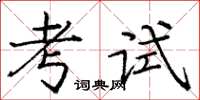 龐中華考試楷書怎么寫