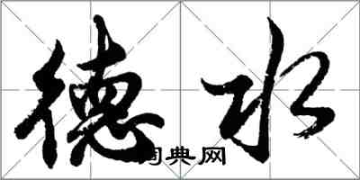 胡問遂德水行書怎么寫