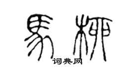 陳聲遠馬柳篆書個性簽名怎么寫