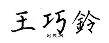 何伯昌王巧鈴楷書個性簽名怎么寫