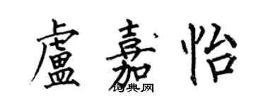 何伯昌盧嘉怡楷書個性簽名怎么寫