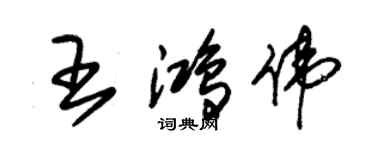 朱錫榮王鴻偉草書個性簽名怎么寫