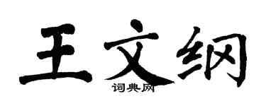 翁闓運王文綱楷書個性簽名怎么寫