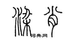 陳墨梁肖篆書個性簽名怎么寫