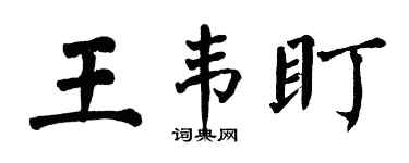 翁闓運王韋盯楷書個性簽名怎么寫