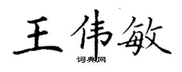 丁謙王偉敏楷書個性簽名怎么寫