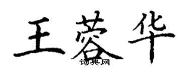 丁謙王蓉華楷書個性簽名怎么寫