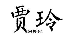 翁闓運賈玲楷書個性簽名怎么寫