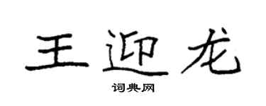 袁強王迎龍楷書個性簽名怎么寫