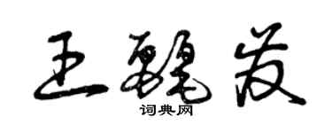 曾慶福王麗發草書個性簽名怎么寫