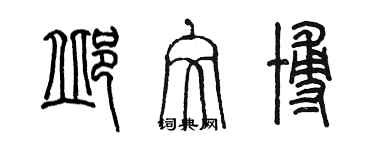 陳墨邱文博篆書個性簽名怎么寫