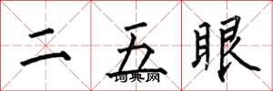 何伯昌二五眼楷書怎么寫