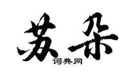 胡問遂蘇朵行書個性簽名怎么寫