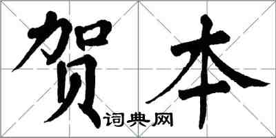 翁闓運賀本楷書怎么寫