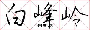 白峰嶺怎么寫好看