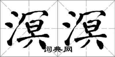 翁闓運溟溟楷書怎么寫