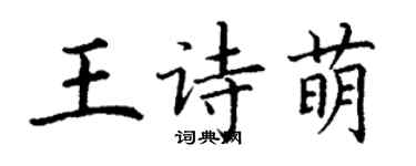 丁謙王詩萌楷書個性簽名怎么寫
