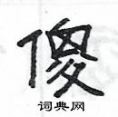 楊為國寫的硬筆隸書傻